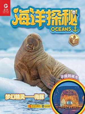 cover image of 海洋探秘·梦幻精灵——海豚